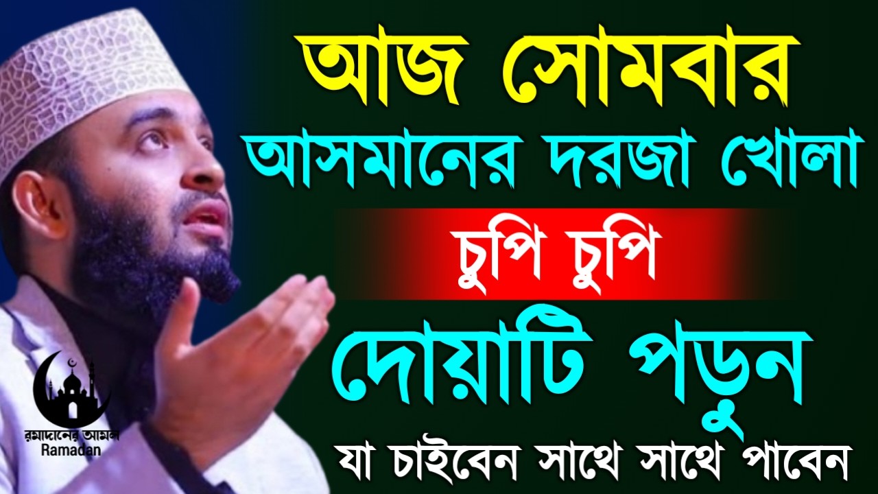 ✔🔴সোমবারে আসমানের দিকে তাকিয়ে গোপনে আমলটি করুন, Mizanur Rahman Azhari, Waz 2026, Mar 9, 2026