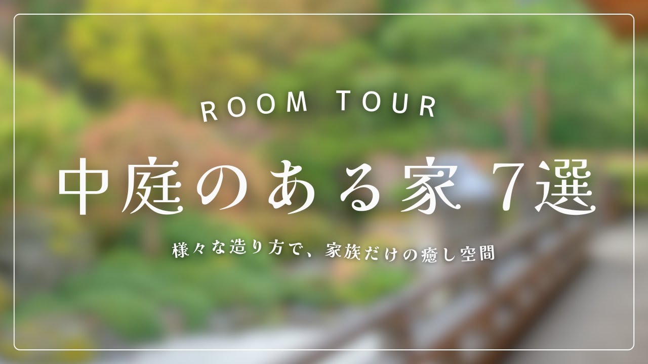 【熊本 注文住宅】家族だけの癒しの空間「中庭」！いろいろな造り方で趣味を楽しむことも！？中庭のある家７選