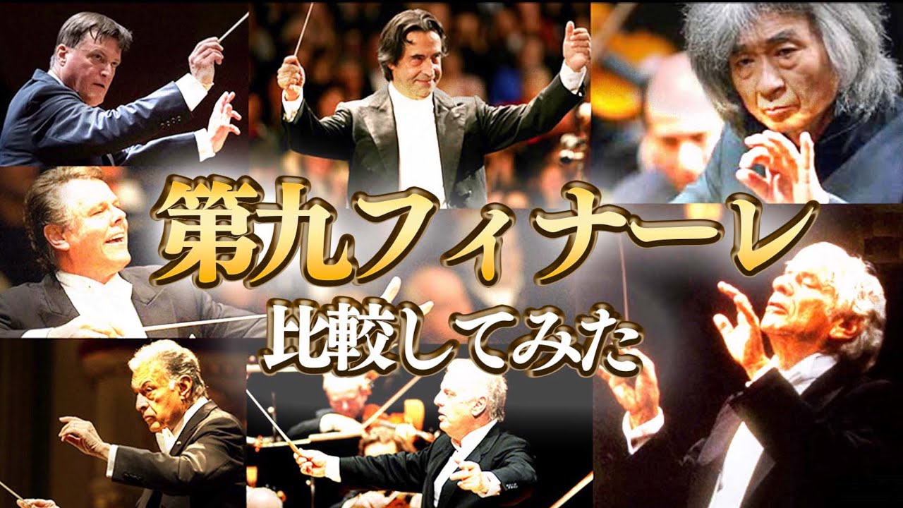 【Beethoven】第9のフィナーレで指揮者の振りを比べてみた01