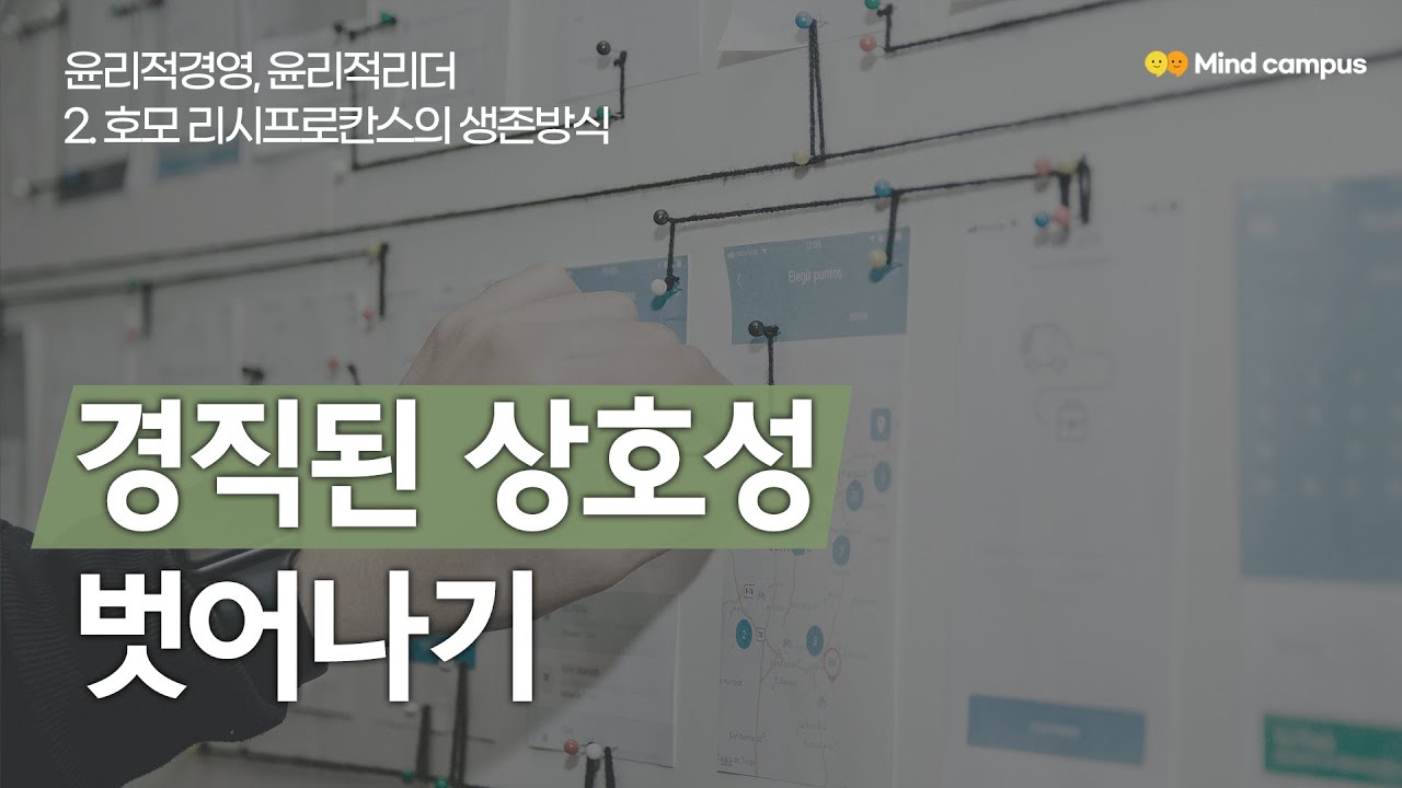 윤리 경영 2강-경직된 상호성 벗어나기