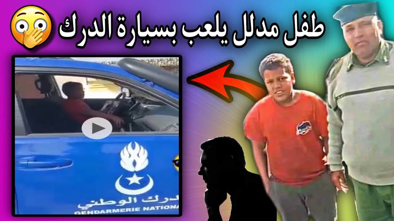 التفاصيل الكاملة للطفل الذي يقود سيارة الدرك في انواذيبوا🤔👨‍✈️🇲🇷