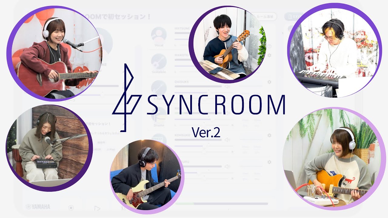 SYNCROOM Ver.2 で気軽にリモートセッションを楽しもう - 音で繋がるオンライン演奏アプリ