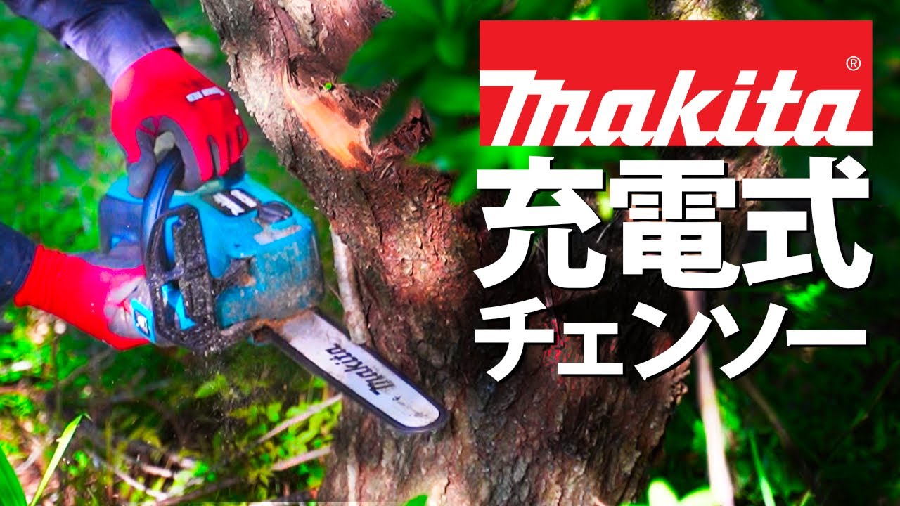 【充電式チェンソー】マキタ電動チェーンソー「MUC254DZ」の使用感｜簡単なレビュー