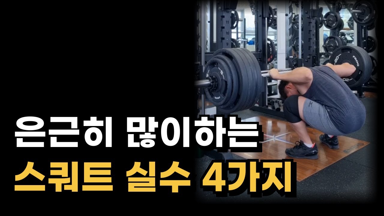 은근히 많이 하는 스쿼트 실수 4가지 + 고치는 방법