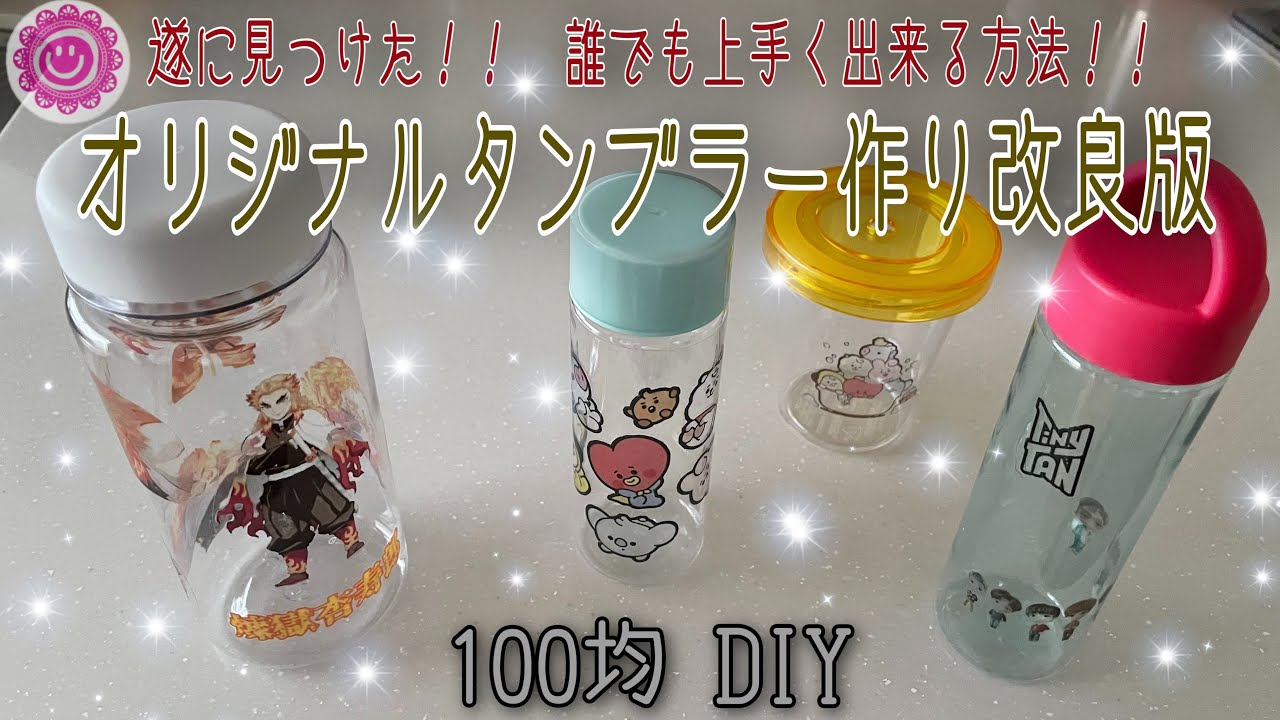 100均タンブラー作りの決定版‼️大きさ自由！簡単！気泡も入りにくい！誰でも簡単に作れるやり方紹介