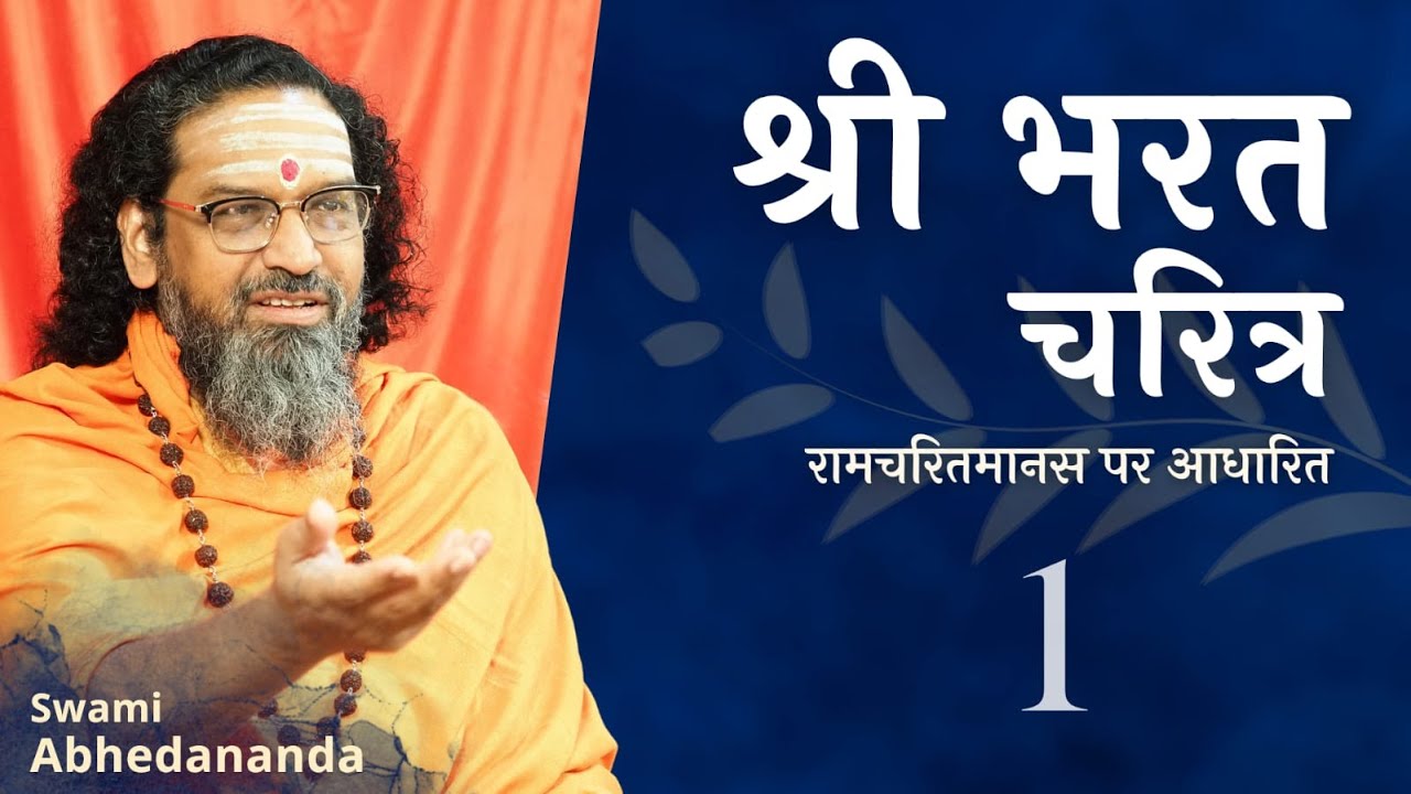 Shri Bharat Charitra (Part 2) | DAY 1 | Ramcharitmanas with Swami Abhedananda 