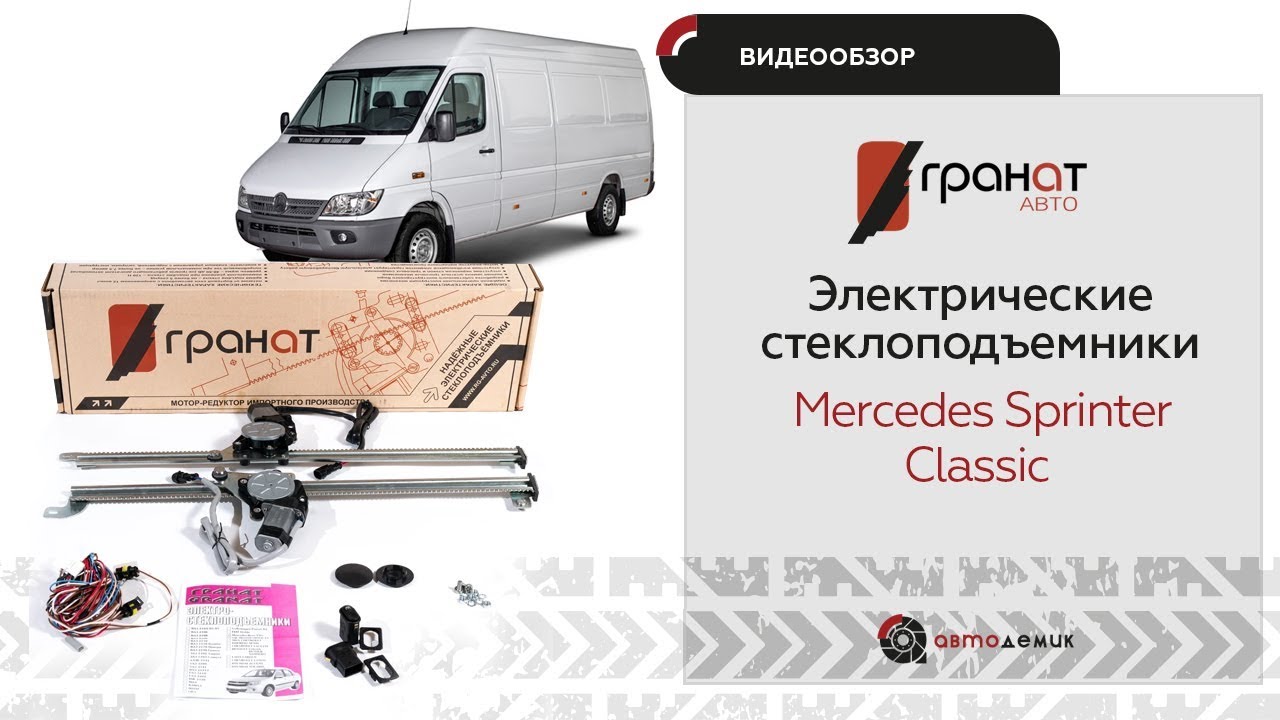 Стеклоподъемники Гранат Mercedes Sprinter Classic. Видеообзор.