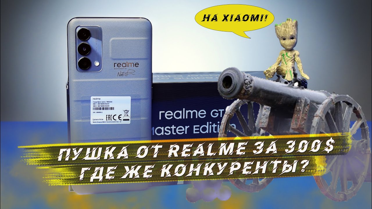Обзор Realme GT Master Edition | ЛУЧШЕ ТОЛЬКО В СКАЗКЕ!