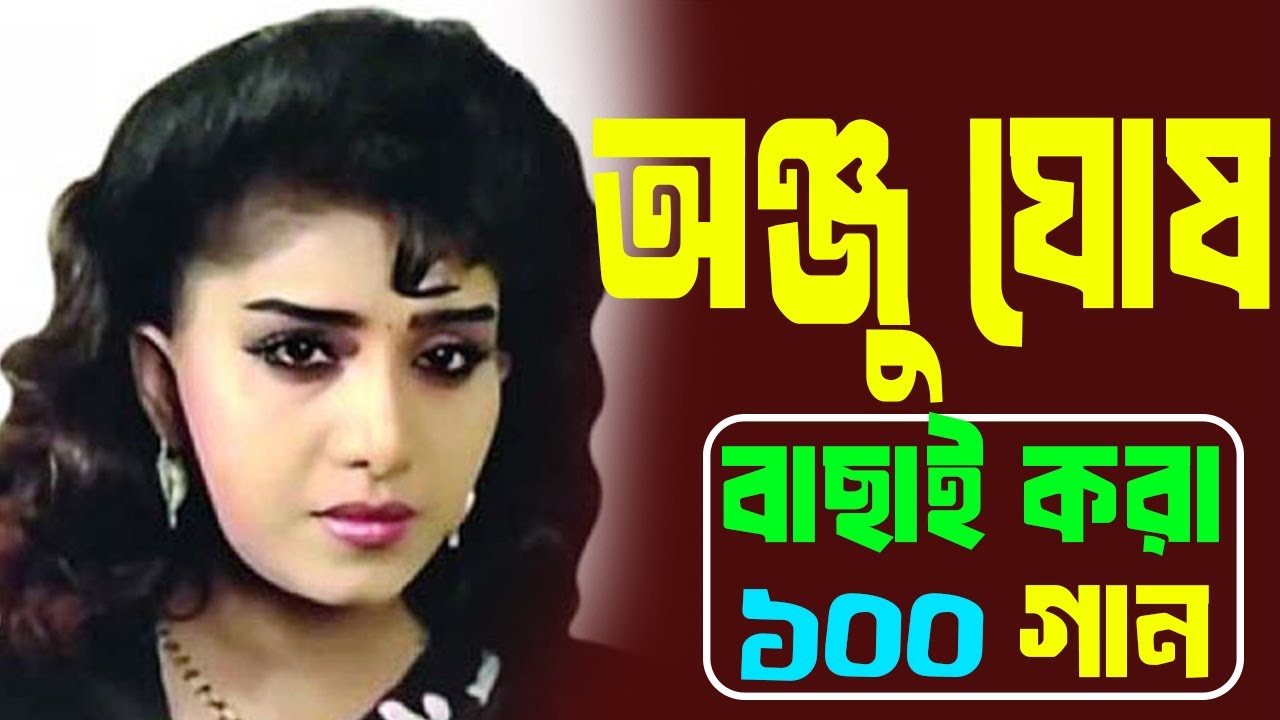 Anju Ghosh Song। Anju Ghosh Bangla Movie Song। Anju Ghosh Movie।অঞ্জু ঘোষের গান।অঞ্জু ঘোষ।বাংলা গান