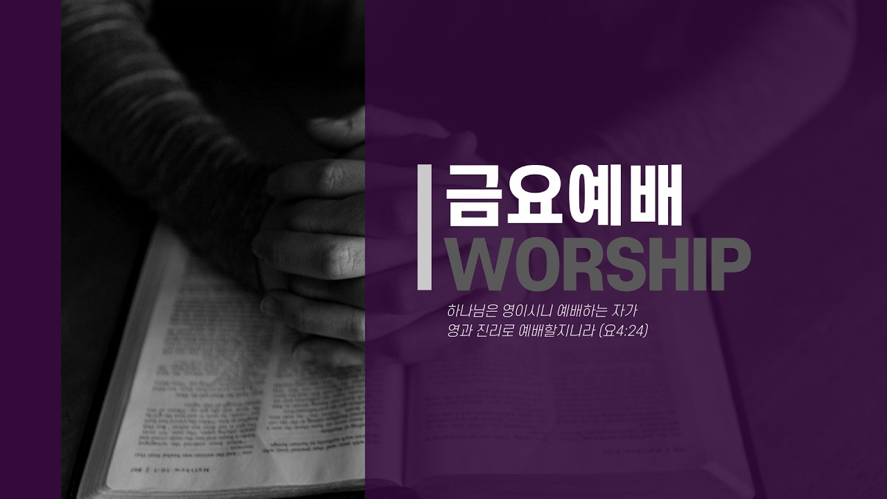 반포성결교회 금요기도회(26-02-13, 신명기 33장 26-29절 