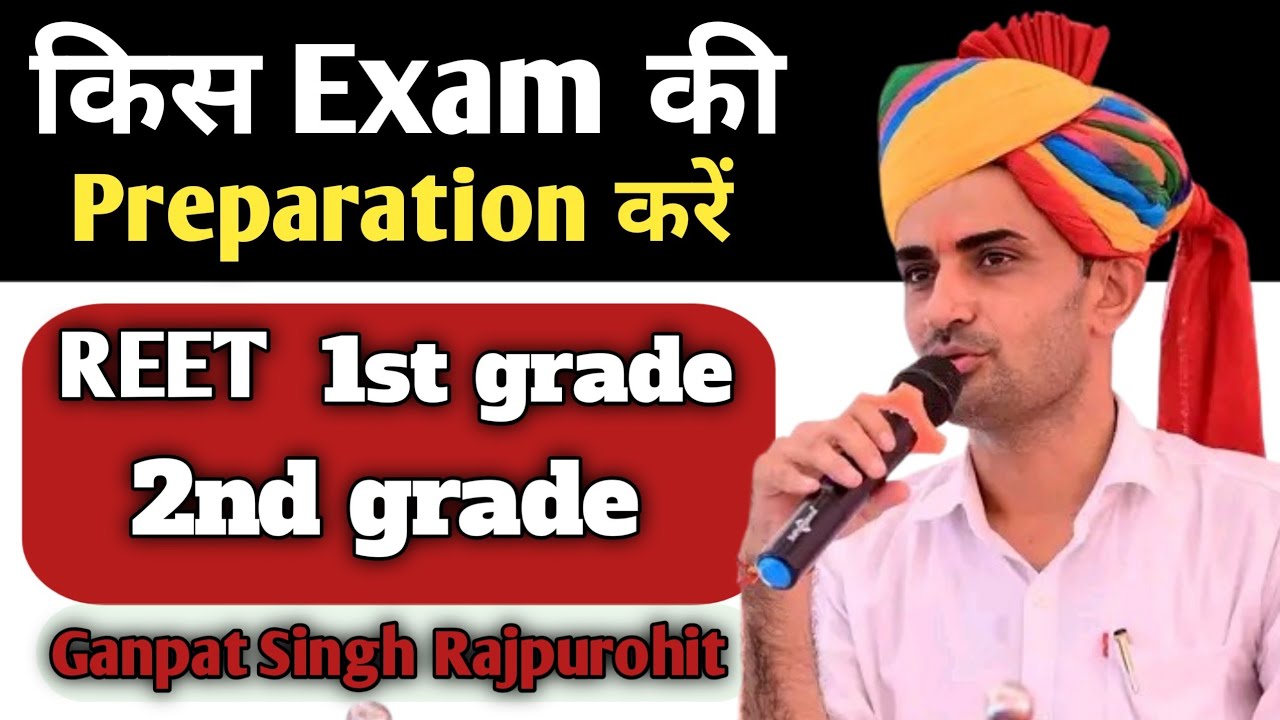 किस Exam की Preparation करें | REET, 1st grade,2nd grade | #ganpatsinghrajpurohit