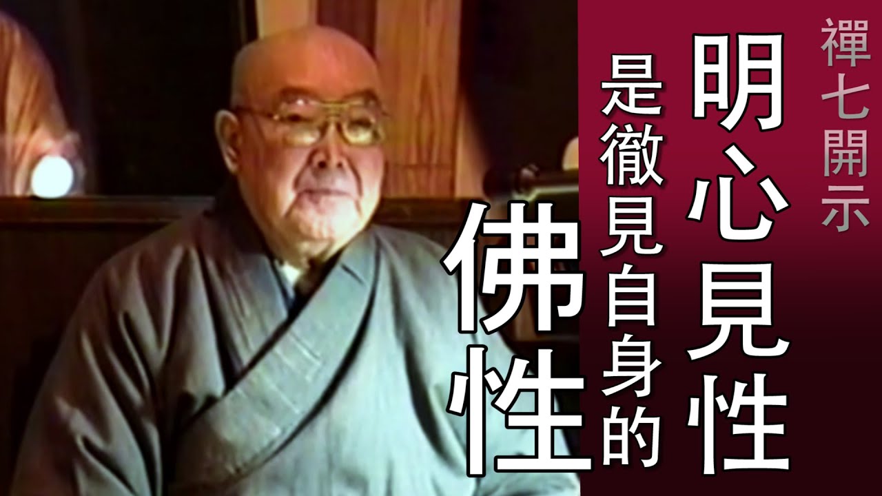 【明心見性－徹見自身的佛性】-  顯明老法師【法雨剪影】#顯明老法師 #禪七開示 #明心見性