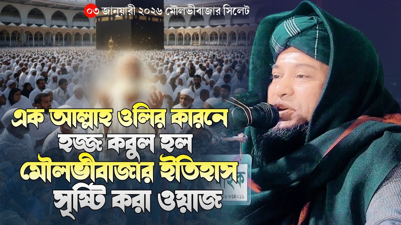 মৌলভীবাজার চাঁদপুরের বক্তা গিয়ে ইতিহাস সৃষ্টি করলেন  মাওঃ কাজী মোহাম্মদ জাকির হোসাইন হেলালী চাঁদপুরী