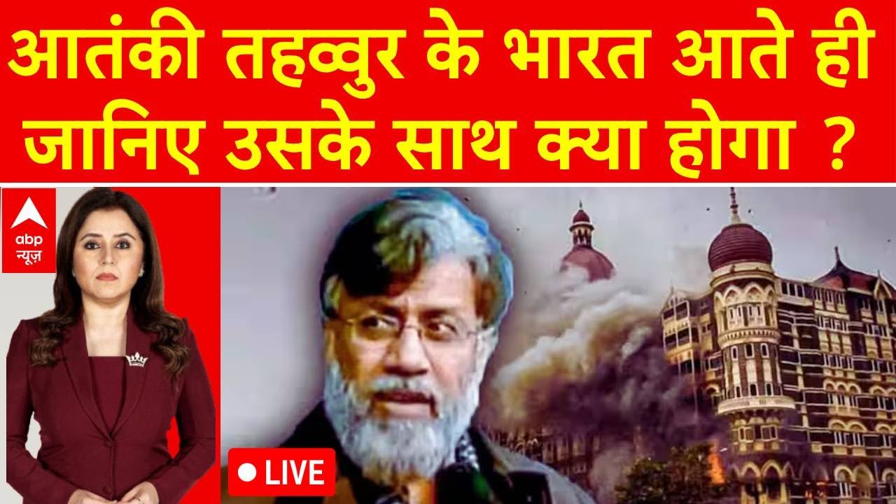 Extradition Of Tahawwur Rana Live: आतंकी तहव्वुर के भारत आते ही उसके साथ क्या होगा ? | ABP News