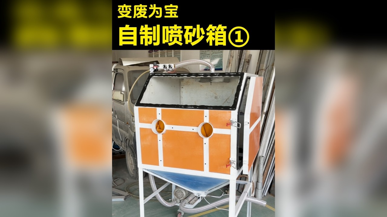 01手工入门之自制除锈喷砂箱 用废木头和角铁制作简单又实用的除锈设备