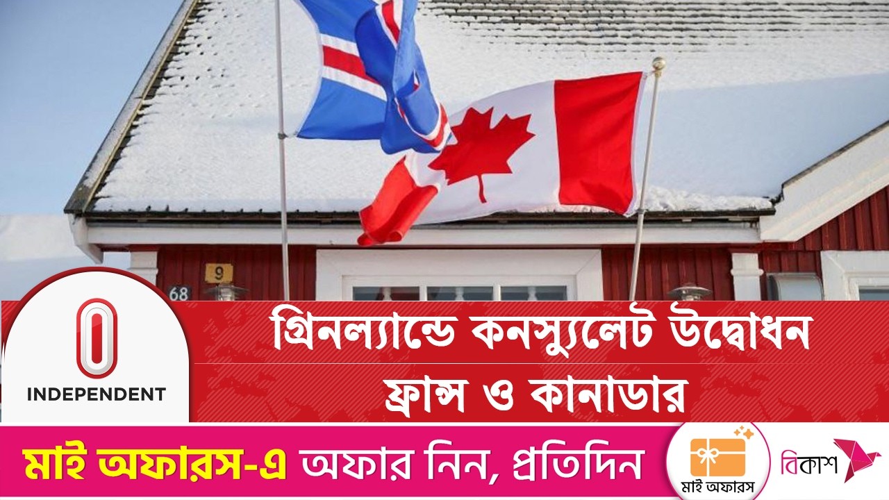 ট্রাম্পের গ্রিনল্যান্ড অধিগ্রহনের প্রেক্ষাপটে এই পদক্ষেপ | France-canada consulate | Independent TV