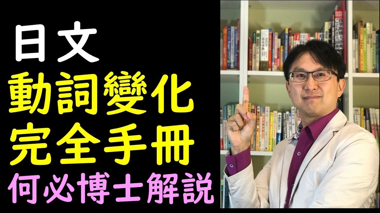 基礎日文動詞變化教學--五段動詞變化上下段動詞變化--為何動詞的語尾都在う段音---何必日語線上課程