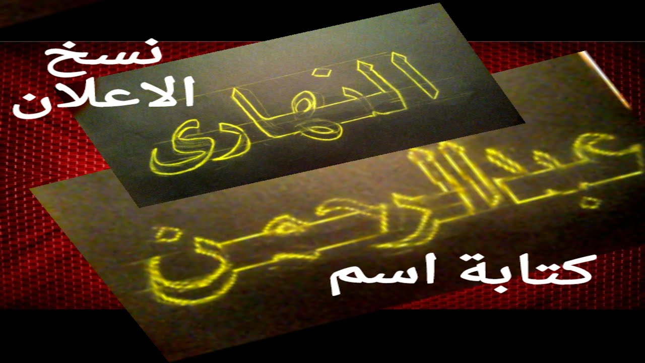قناة الخط الحسن يزيد الحق وضوحا| تعليم خط النسخ العريض.. كتابة اسم عبدالرحمن النهاري
