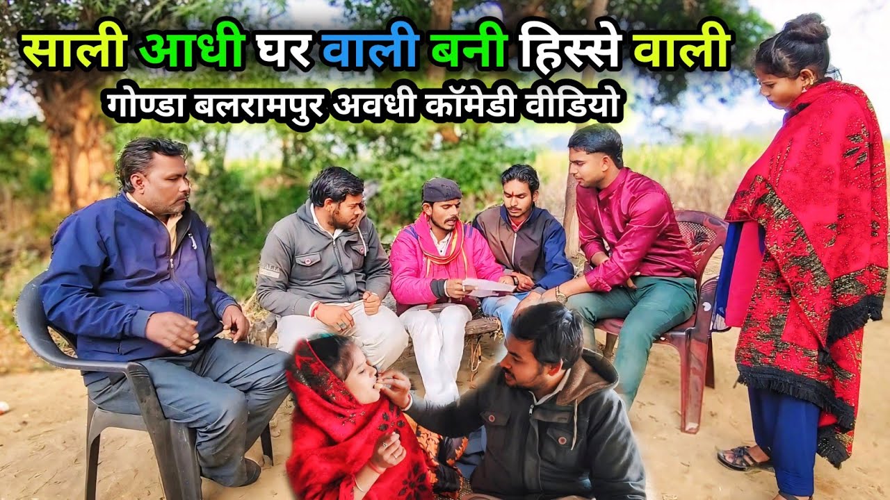 साली आधी घर वाली बनी हिस्से वाली/Vikas awadhi comedy/  अवधी कॉमेडी वीडियो 🤣#comedy #avadhi #ayodhya