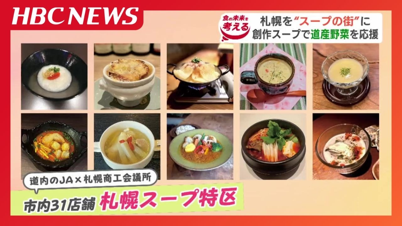 スープで札幌を盛り上げる「札幌スープ特区」始まる　市内の31の飲食店が、タマネギや長芋、キャベツなどの道産野菜を使いオリジナルメニューを創作　3月29日まで開催