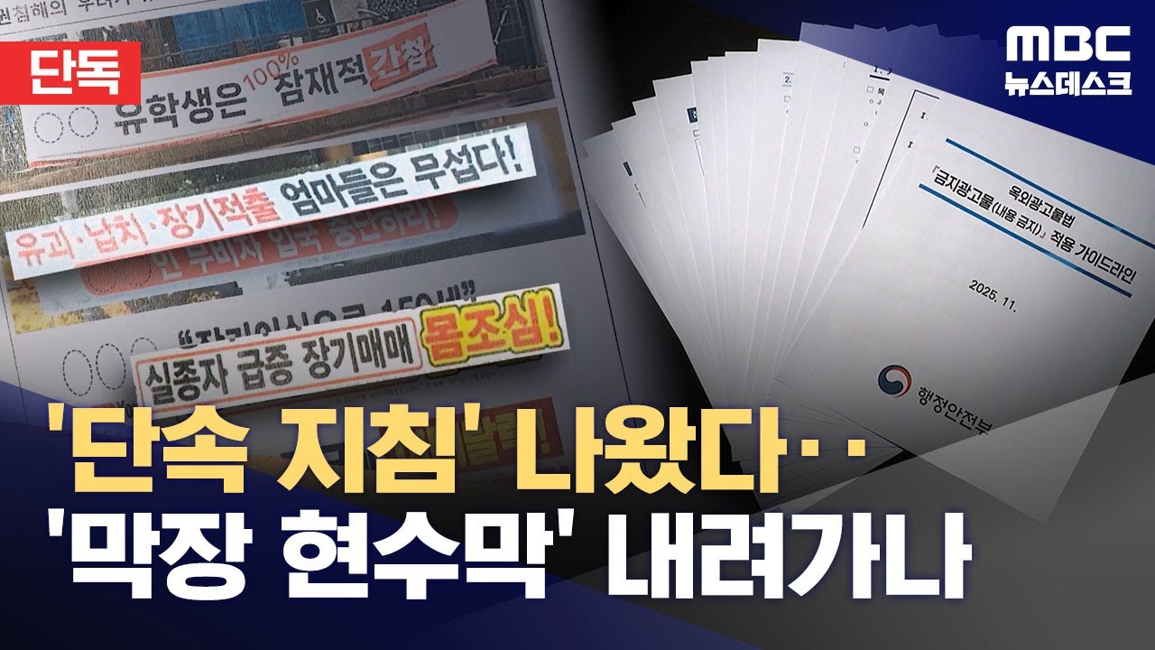 [단독] '단속 지침' 나왔다‥'혐오 현수막' 내려가나 (2025.11.19/뉴스데스크/MBC)