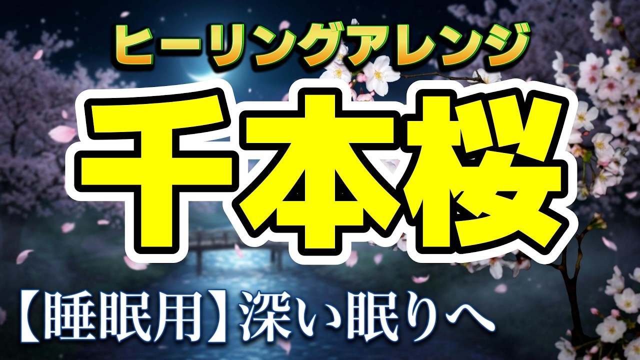 【作業用BGM 12時間】【睡眠用】千本桜の世界をやさしく描く和風アンビエント｜深い眠りのために