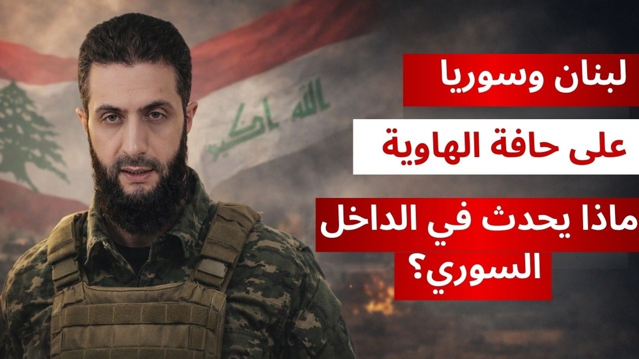 لبنان وسوريا على حافة الهاوية! ماذا يحدث في الداخل السوري؟ | تحليل محمد الجاجة