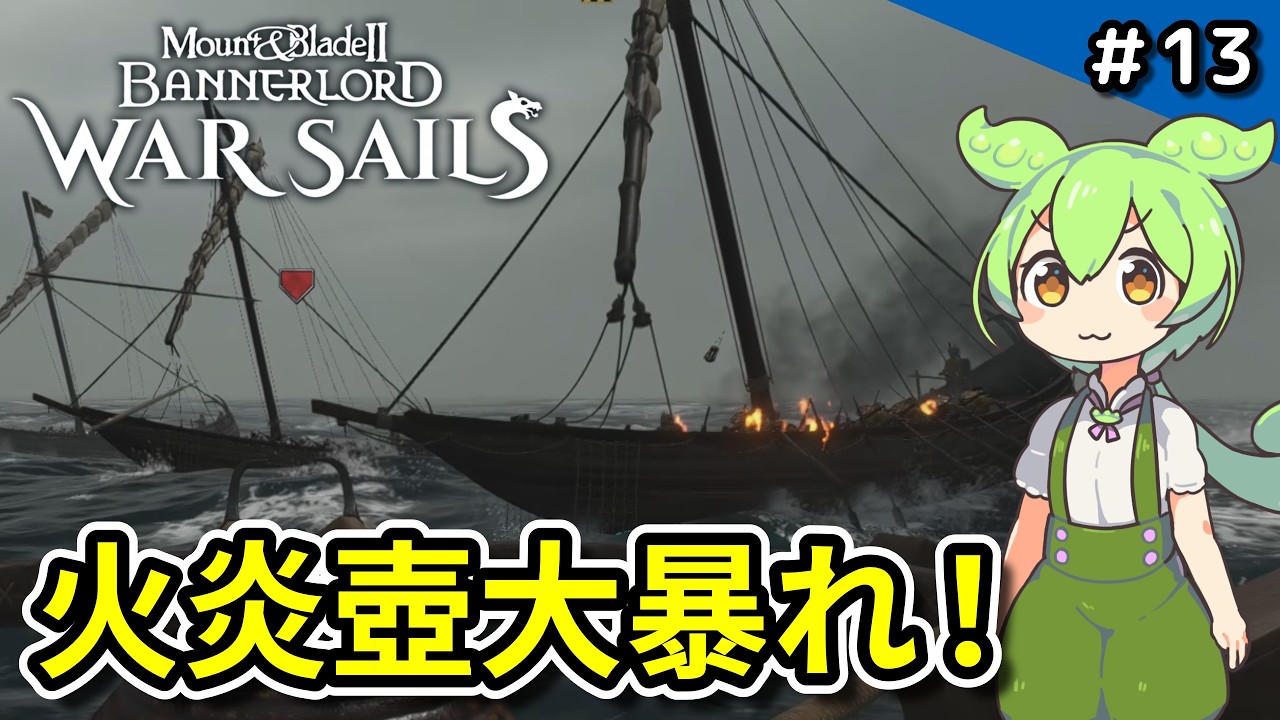 #13【Mount & Blade II / War Sails】火炎壺の戦術を構築！楽しい拿捕ライフ【VOICEVOX実況 】
