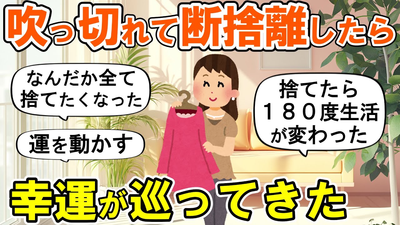 【2ch掃除まとめ】合わない物を全て断捨離したら運気が上がった！人生が変わる捨て活片付け【ガルちゃん】