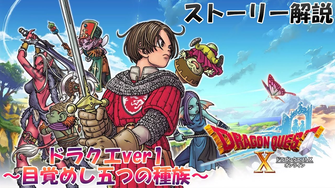 【ドラクエ10~ver1~】12分で分かるストーリー解説