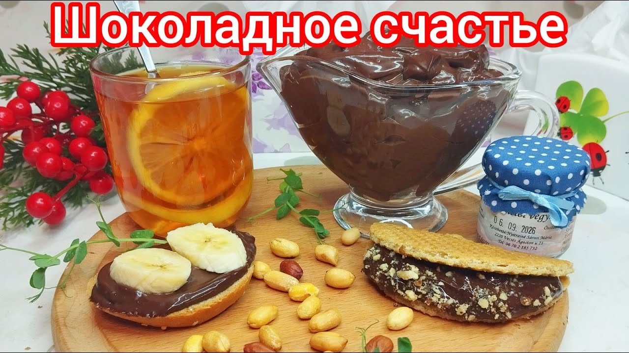 ШОКОЛАДНАЯ ПАСТА за ДВЕ МИНУТЫ, Готовлю  БЫСТРЕЕ, чем ЗАКИПАЕТ  ЧАЙ !