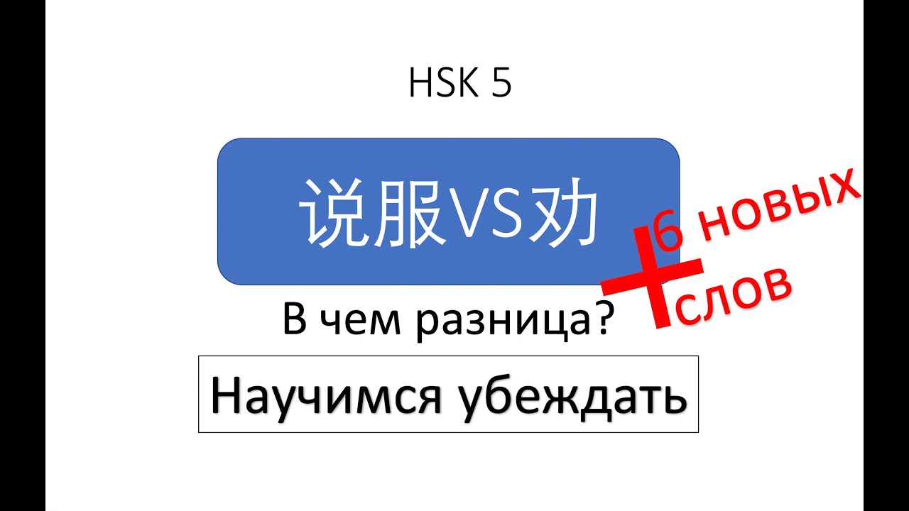 В чем разница? 说服VS劝 HSK5