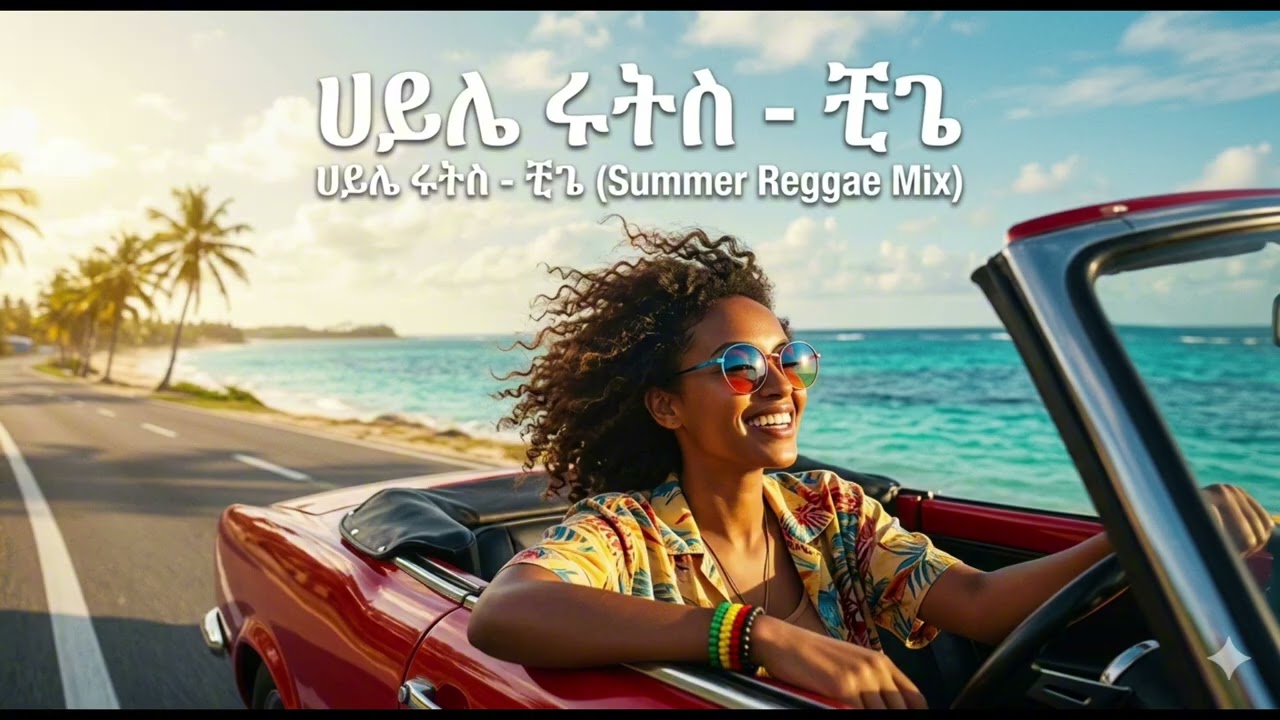 ​Haile Roots - Chika (Official Audio) | New Ethiopian Reggae Music 2026