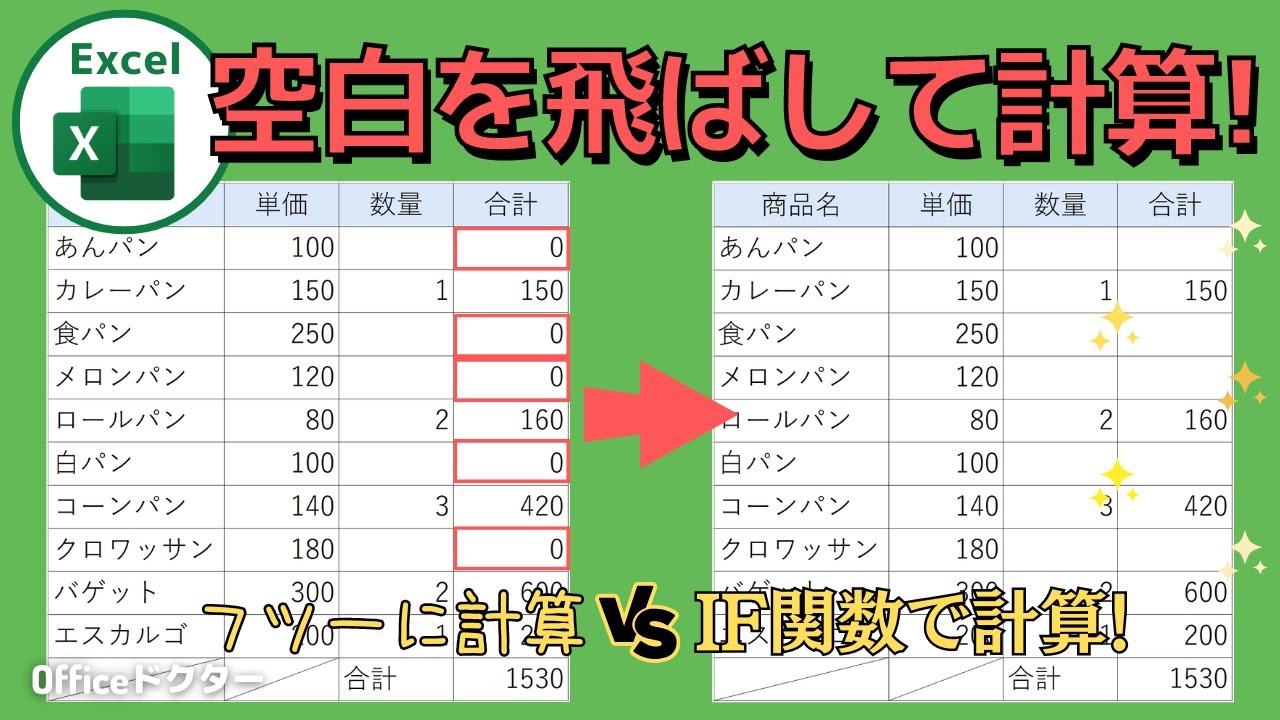 エクセルで空白を飛ばして計算するためのIF関数の使い方を解説！【Excel】