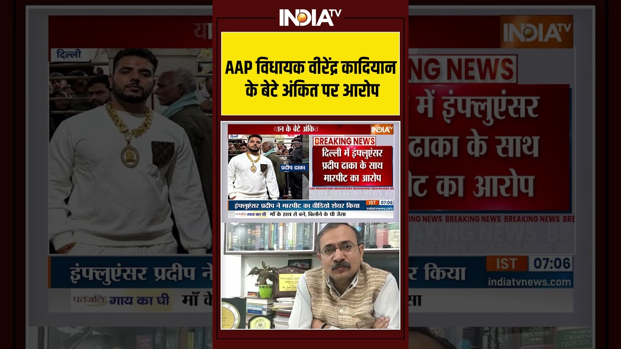 AAP MLA Son  | Influencer | Pradeep Dhaka | AAP विधायक वीरेंद्र कादियान के बेटे अंकित पर आरोप