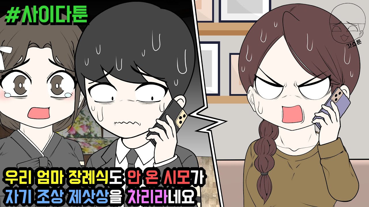 우리 엄마 장례식도 안 온 시모가 자기 조상 제삿상을 차리라네요 (사이다툰 모음집83탄) | 갓쇼툰