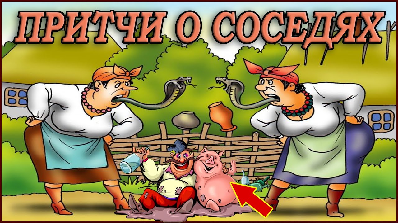 Притчи о соседях. Поучительные истории