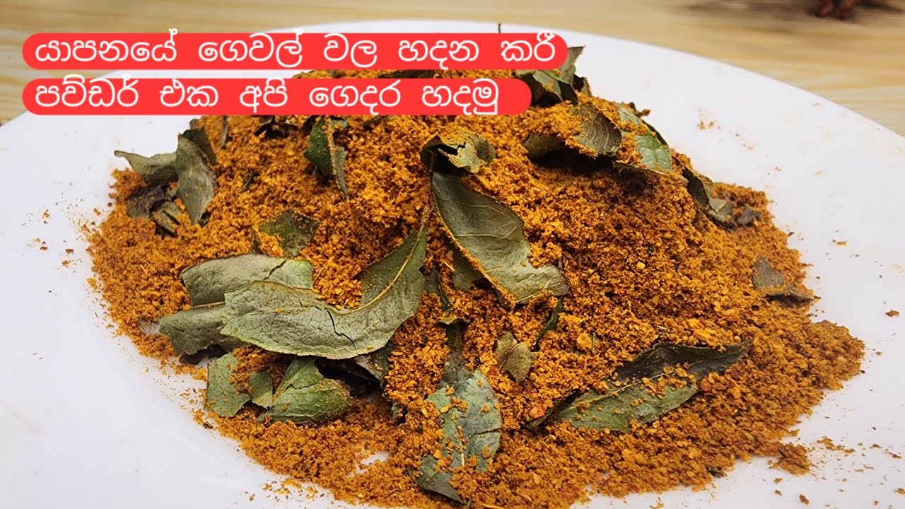 ගේ පුරා සුවද දෙන  යාපනයේ දමිල අය හදන ජැෆ්නා කරි පවුඩර් හදන රහස් ක්‍රමය | 👍|  Jaffna curry powder
