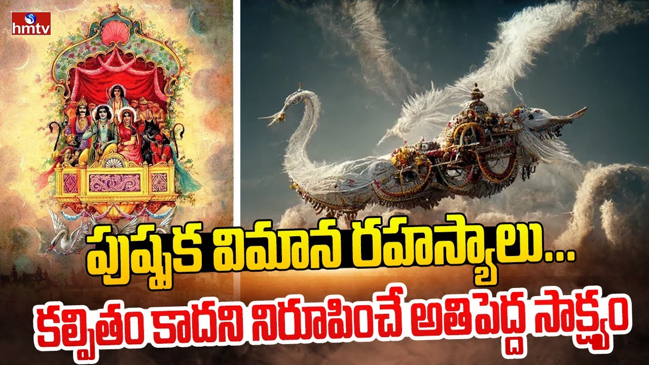 పుష్పక విమాన రహస్యాలు...కల్పితం కాదని నిరూపించే అతిపెద్ద సాక్ష్యం | Pushpaka Vimanam Facts | hmtv