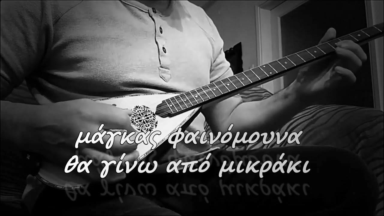 Εγώ Μάγκας φαινόμουνα...