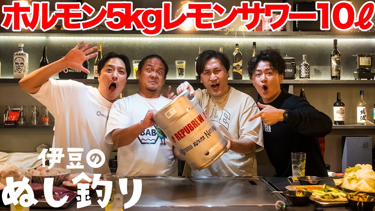 ホルモン5kgをレモンサワー10ℓで暴飲暴食