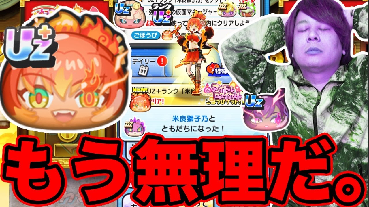 ぷにぷに「もう終わりだ‥」UZ＋米良GET出来るまで終われません!!!【妖怪ウォッチぷにぷに】新ランクUZ再び登場 Yo-kai Watch part1725とーまゲーム