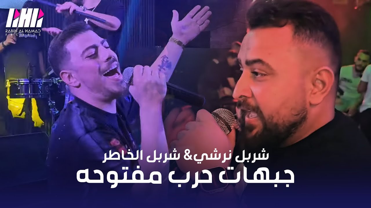 شربل نرشي & شربل الخاطر - جبهات حرب مفتوحه - عيد ميلاد شربل عوض | حفله (2024) Moon