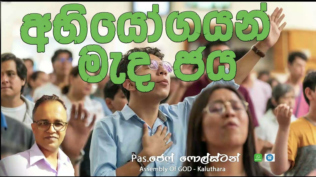 අභියෝගයන් මැද ජය - #Pas.Jeff Foulstone#