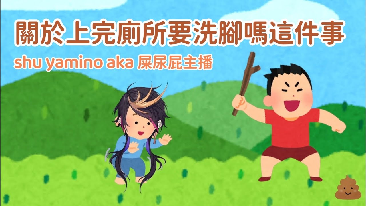 Shu yamino||上完廁所要洗腳嗎？