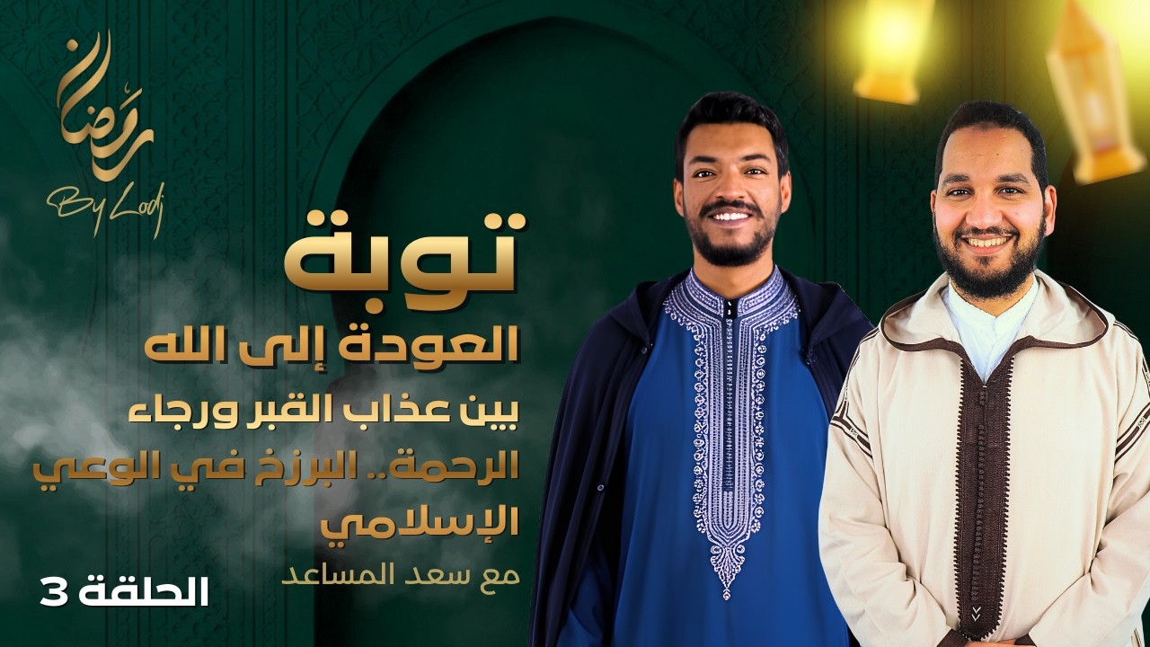 توبة : بين عذاب القبر ورجاء الرحمة.. البرزخ في الوعي الإسلامي.. ماذا ينتظر الإنسان بعد الرحيل ؟