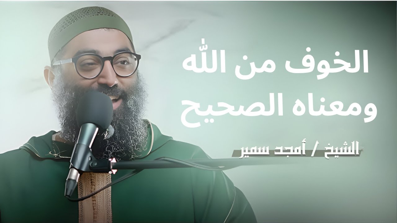 الخوف من الله ومعناه الصحيح||الشيخ أمجد سمير