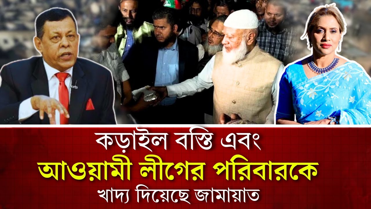কড়াইল বস্তি এবং আওয়ামীলীগের পরিবারকে খাদ্য দিয়েছে জামায়াত