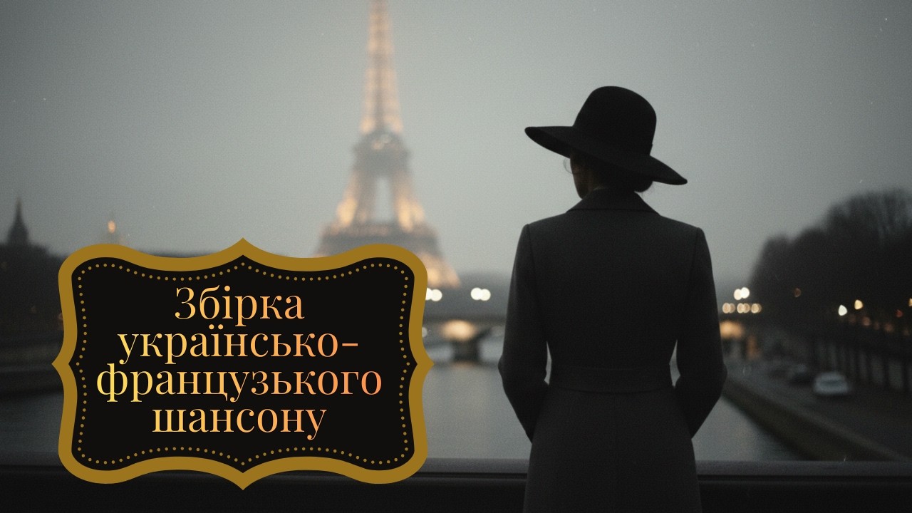 Українсько-французька збірка шансону | Ukrainian Chansons Noires | 10 історій кохання