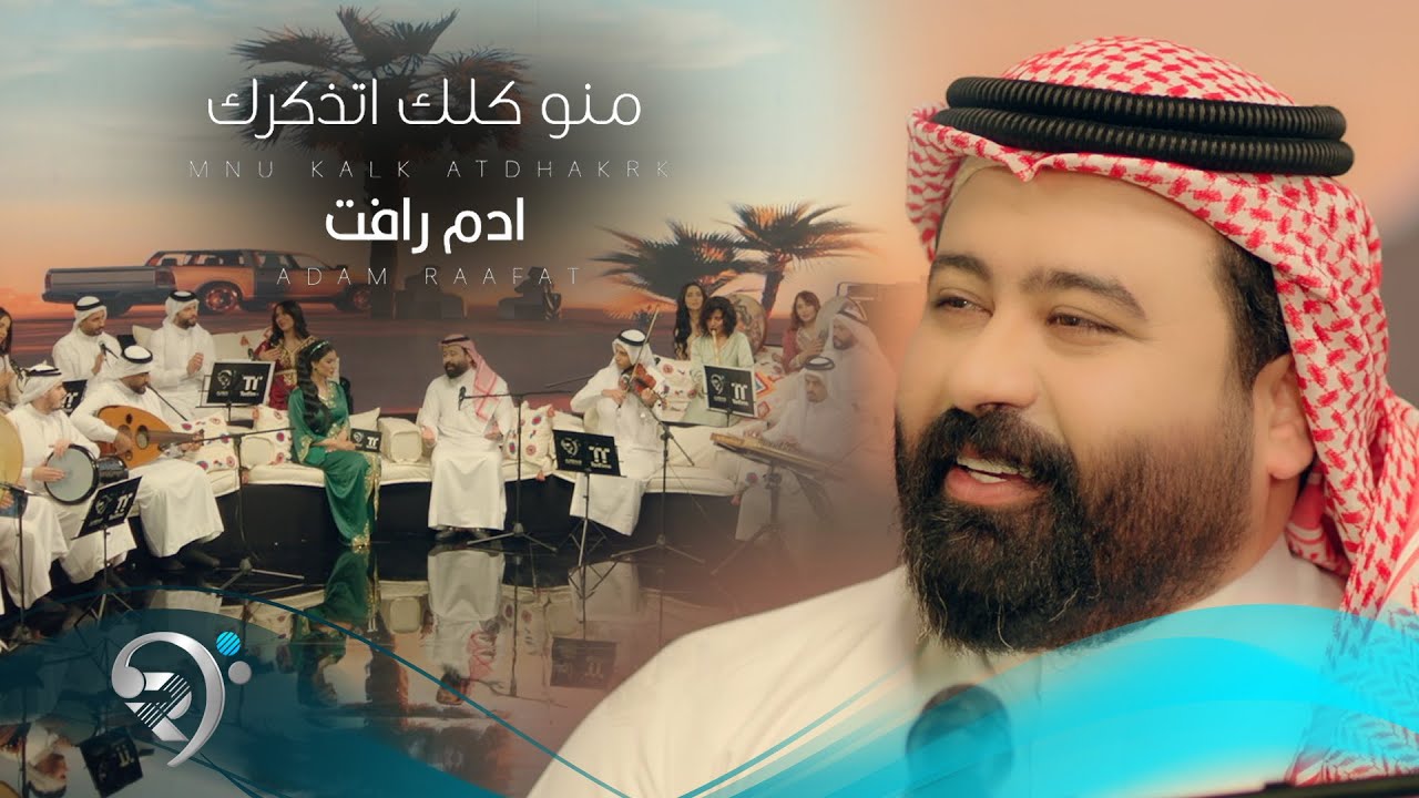 ادم رافت - منو كلك  | Adam Raafat - Mno Ghalak
